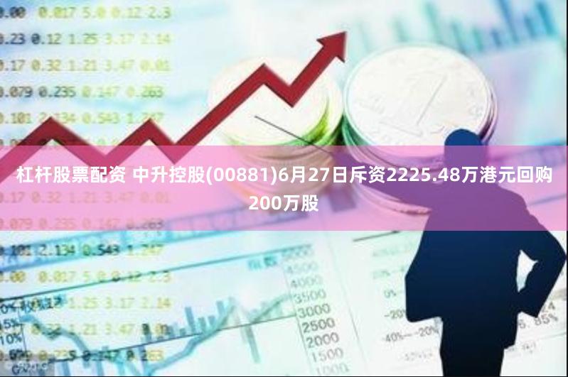 杠杆股票配资 中升控股(00881)6月27日斥资2225.48万港元回购200万股