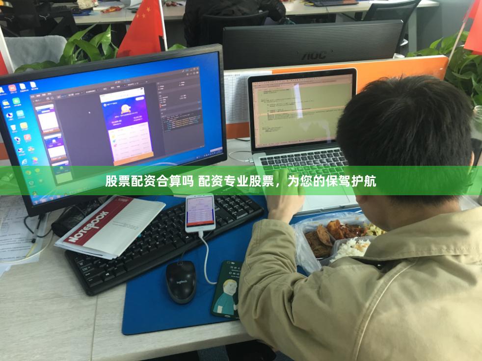 股票配资合算吗 配资专业股票，为您的保驾护航