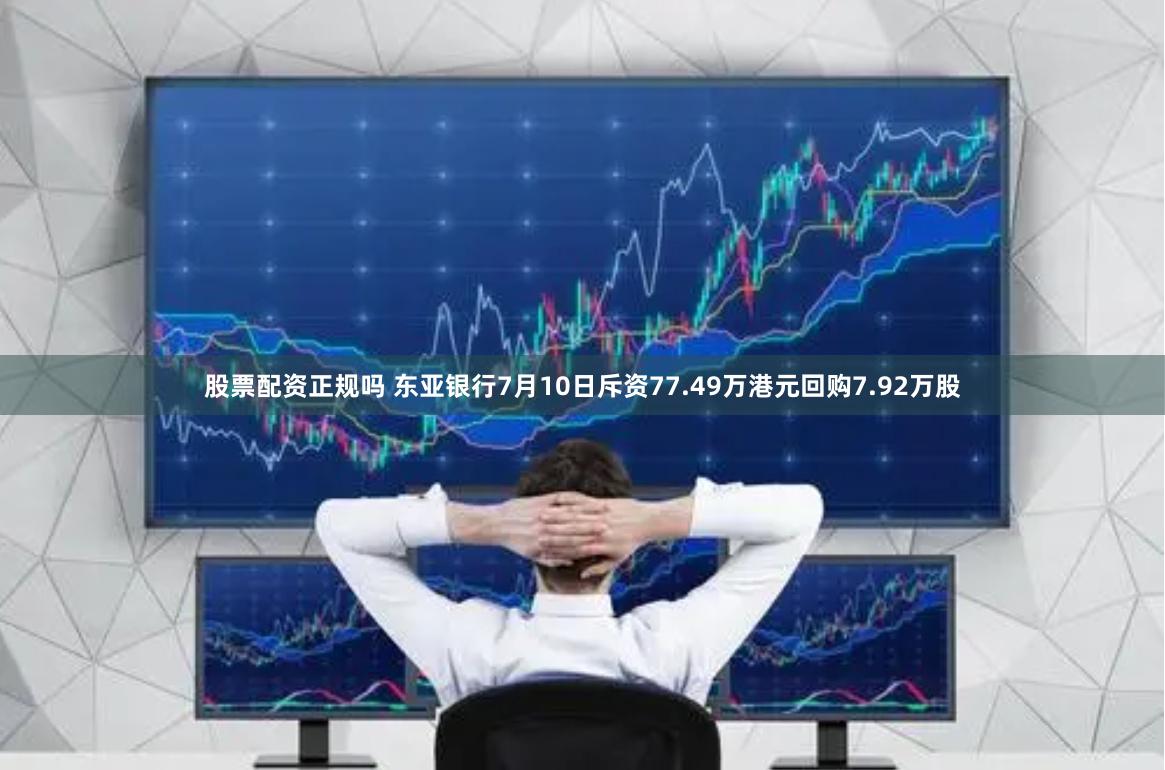 股票配资正规吗 东亚银行7月10日斥资77.49万港元回购7.92万股