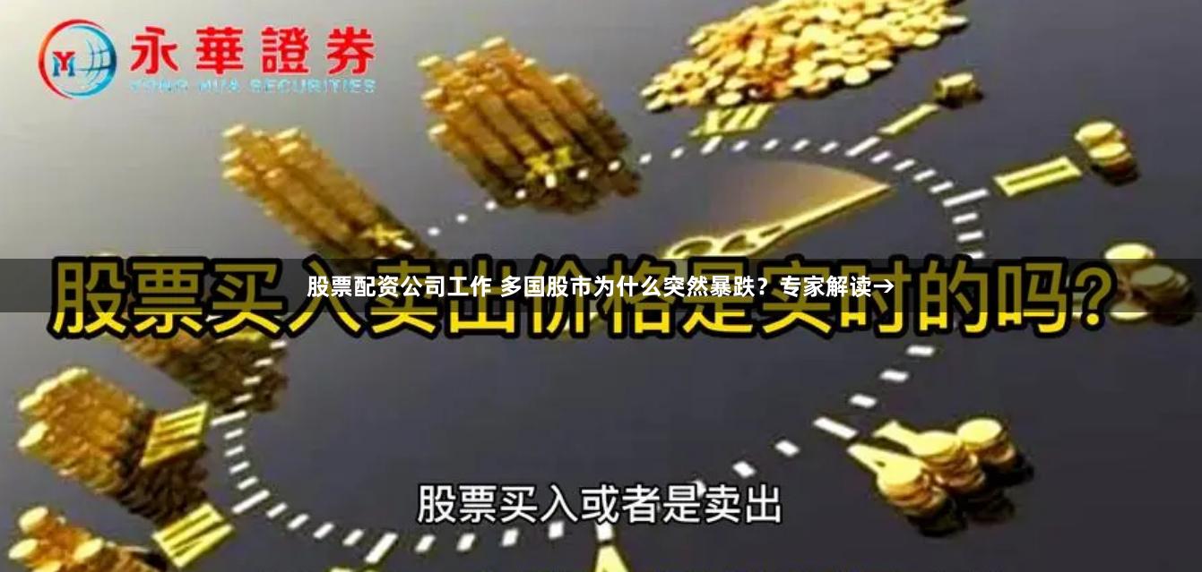 股票配资公司工作 多国股市为什么突然暴跌？专家解读→