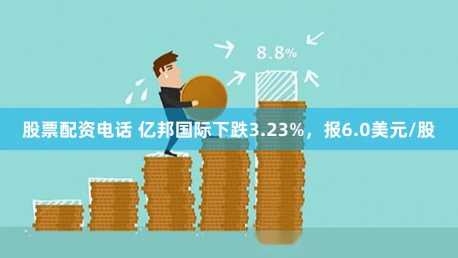 股票配资电话 亿邦国际下跌3.23%，报6.0美元/股