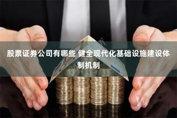 股票证券公司有哪些 健全现代化基础设施建设体制机制