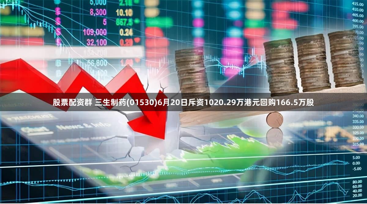 股票配资群 三生制药(01530)6月20日斥资1020.29万港元回购166.5万股
