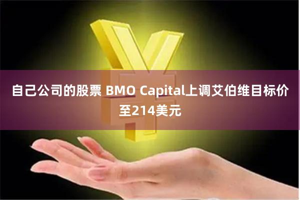 自己公司的股票 BMO Capital上调艾伯维目标价至214美元