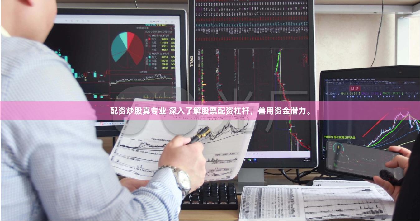 配资炒股真专业 深入了解股票配资杠杆，善用资金潜力。